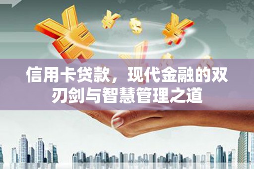 兰溪信用卡贷款，现代金融的双刃剑与智慧管理之道