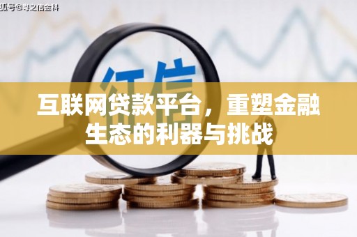 兰溪互联网贷款平台，重塑金融生态的利器与挑战