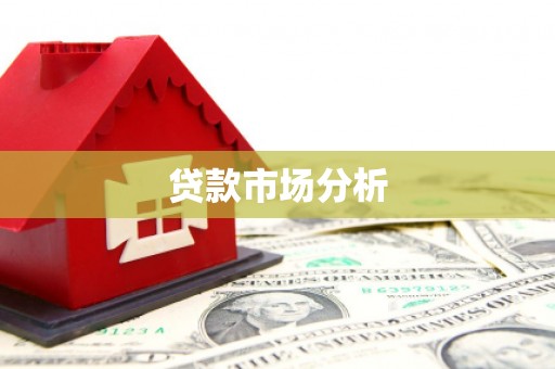 兰溪贷款市场分析