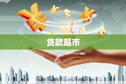 兰溪贷款超市