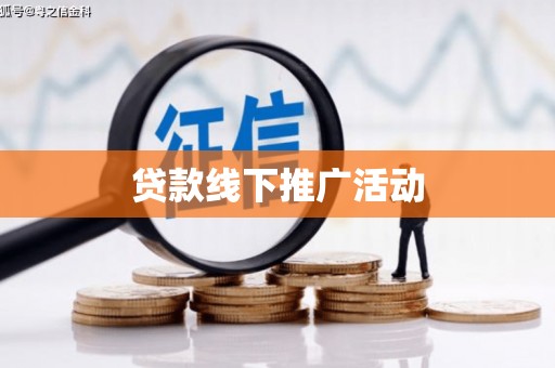 兰溪贷款线下推广活动