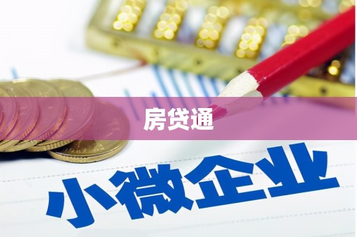 兰溪房贷通