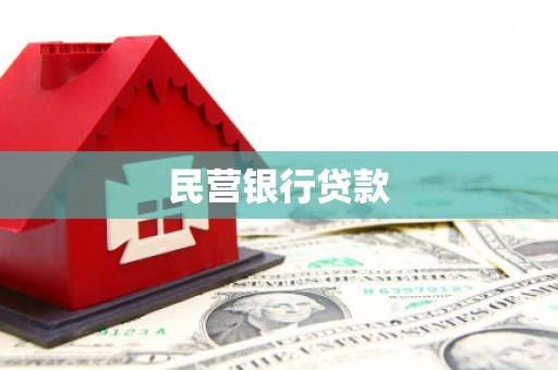 兰溪民营银行贷款