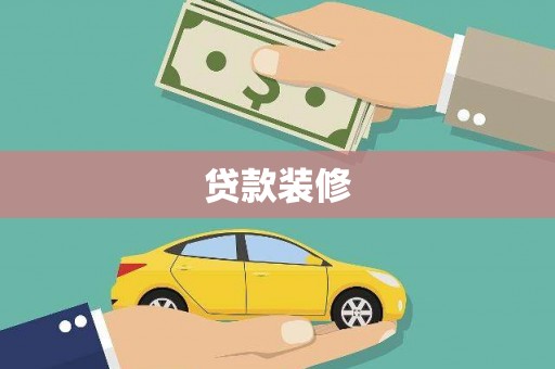 兰溪贷款装修