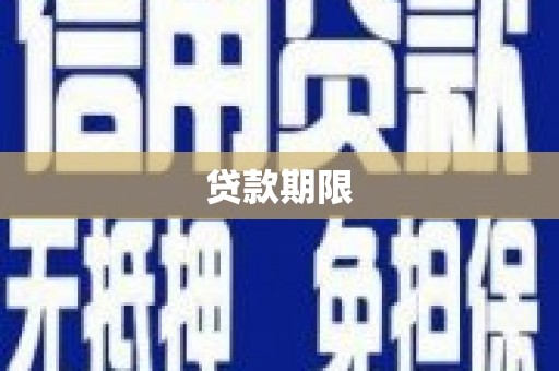 兰溪贷款期限