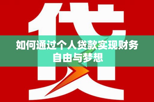 兰溪如何通过个人贷款实现财务自由与梦想