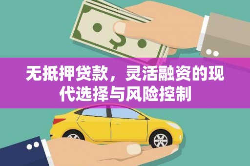 兰溪无抵押贷款，灵活融资的现代选择与风险控制