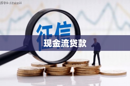 兰溪现金流贷款