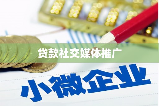 兰溪贷款社交媒体推广