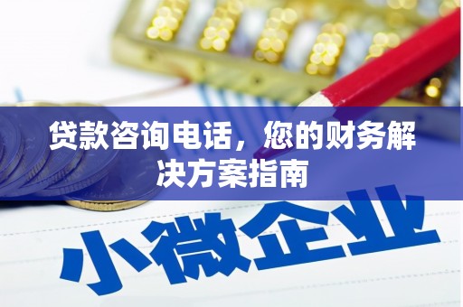 兰溪贷款咨询电话，您的财务解决方案指南