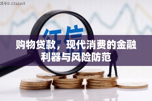 兰溪购物贷款，现代消费的金融利器与风险防范