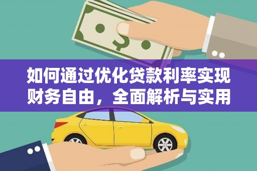 兰溪如何通过优化贷款利率实现财务自由，全面解析与实用策略