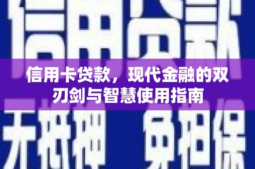 兰溪信用卡贷款，现代金融的双刃剑与智慧使用指南