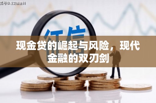 兰溪现金贷的崛起与风险，现代金融的双刃剑