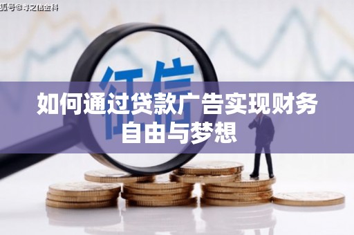兰溪如何通过贷款广告实现财务自由与梦想