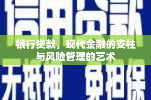 兰溪银行贷款，现代金融的支柱与风险管理的艺术