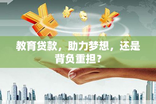 兰溪教育贷款，助力梦想，还是背负重担？