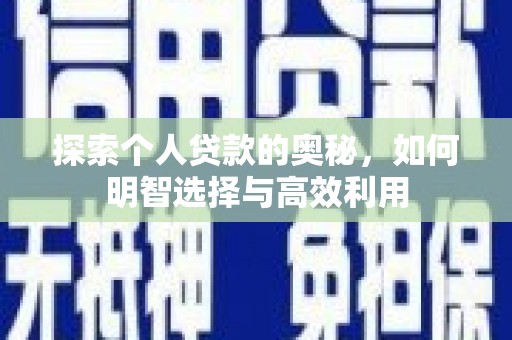 兰溪探索个人贷款的奥秘，如何明智选择与高效利用