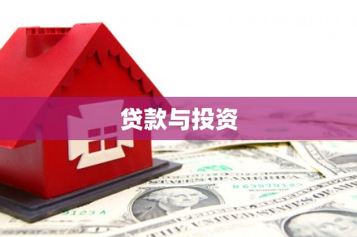 兰溪贷款与投资