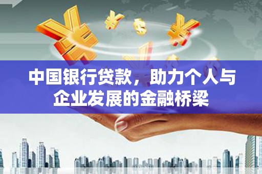 兰溪中国银行贷款，助力个人与企业发展的金融桥梁
