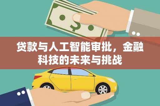 兰溪贷款与人工智能审批，金融科技的未来与挑战