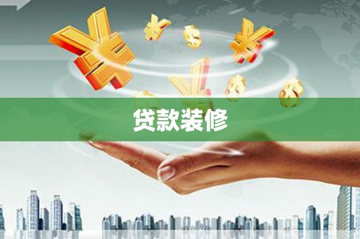 兰溪贷款装修