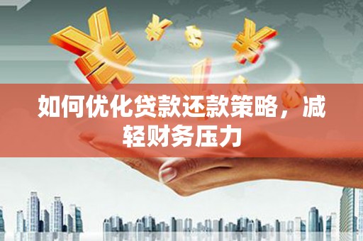兰溪如何优化贷款还款策略，减轻财务压力