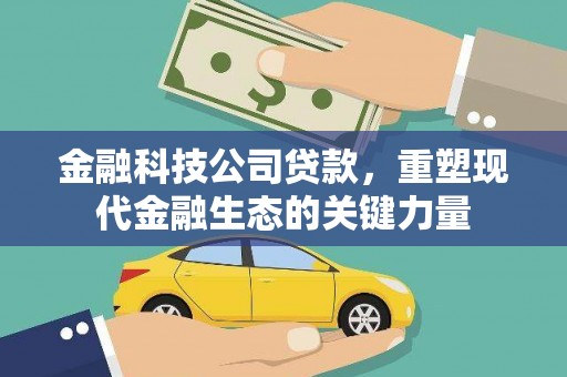 兰溪金融科技公司贷款，重塑现代金融生态的关键力量