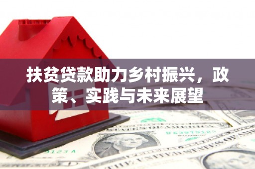 兰溪扶贫贷款助力乡村振兴，政策、实践与未来展望