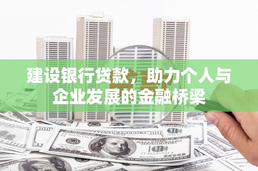 兰溪建设银行贷款，助力个人与企业发展的金融桥梁