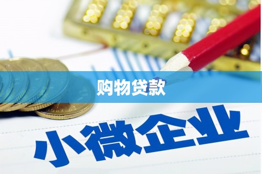 兰溪购物贷款