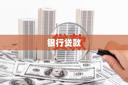 兰溪银行贷款