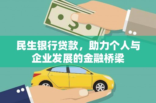 兰溪民生银行贷款，助力个人与企业发展的金融桥梁