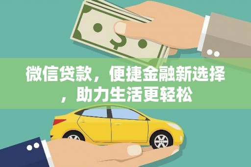 兰溪微信贷款，便捷金融新选择，助力生活更轻松