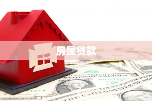 兰溪房屋贷款