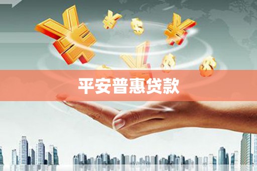 兰溪平安普惠贷款