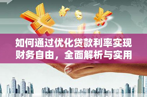 兰溪如何通过优化贷款利率实现财务自由，全面解析与实用策略