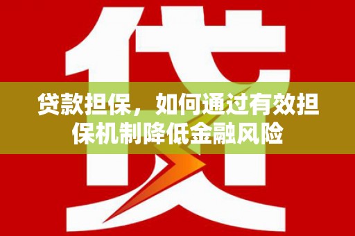 兰溪贷款担保，如何通过有效担保机制降低金融风险