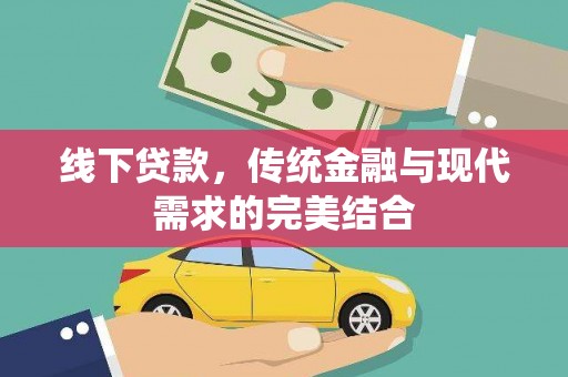 兰溪线下贷款，传统金融与现代需求的完美结合