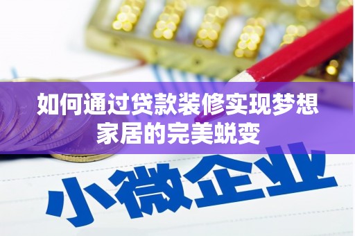 兰溪如何通过贷款装修实现梦想家居的完美蜕变