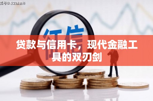 兰溪贷款与信用卡，现代金融工具的双刃剑