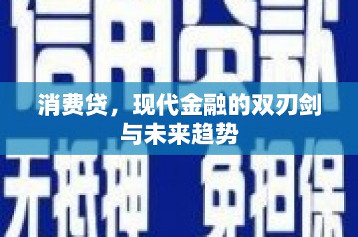 兰溪消费贷，现代金融的双刃剑与未来趋势
