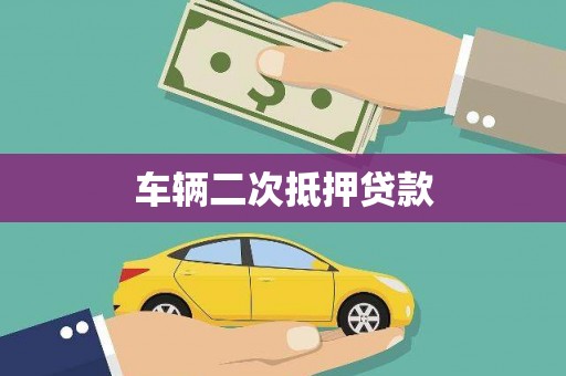 兰溪车辆二次抵押贷款