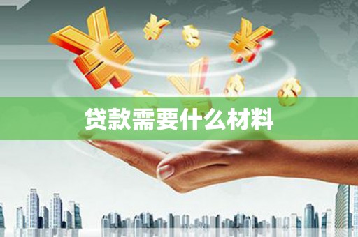 兰溪贷款需要什么材料