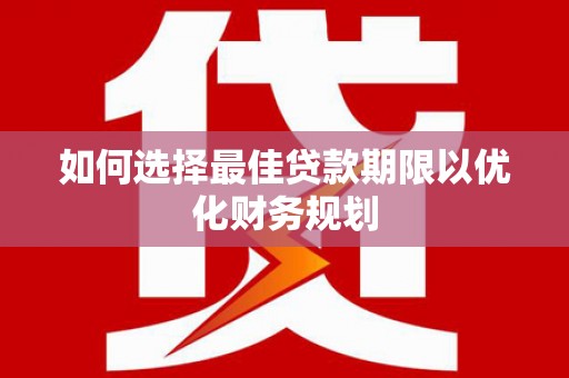 兰溪如何选择最佳贷款期限以优化财务规划