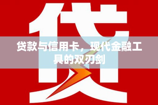 兰溪贷款与信用卡，现代金融工具的双刃剑