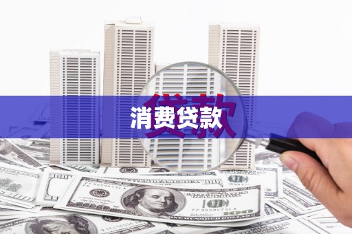 兰溪消费贷款