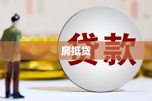 兰溪房抵贷
