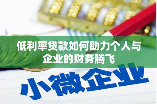 兰溪低利率贷款如何助力个人与企业的财务腾飞