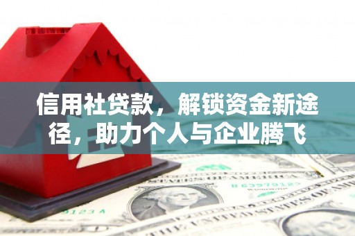 兰溪信用社贷款，解锁资金新途径，助力个人与企业腾飞